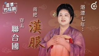 港漂七年-我把漢服穿去聯合國