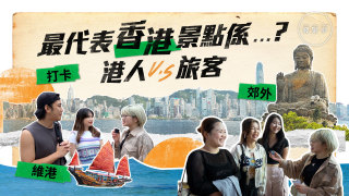 發緊夢調查局-港人VS旅客-最代表香港的景點