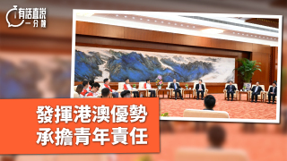 有話直說-發揮港澳優勢-承擔青年責任