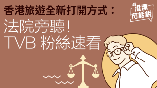 港漂攻略-香港旅遊全新打開方式-法院旁聽-TVB粉絲速看