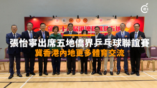 有片丨-大魔王-張怡寧出席五地僑界乒乓球聯誼賽-冀香港內地更多體育交流