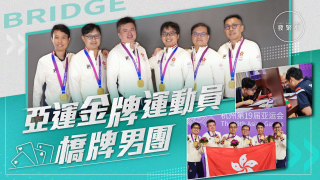 夢專訪-香港橋牌男團亞運奪金創歷史-業餘運動員30年堅持付出終成贏家
