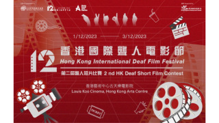 第十二屆香港國際聾人電影節將舉辦-深入了解手語文化與聾人社群