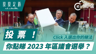 投投是道-投票-你點睇2023年區議會選舉