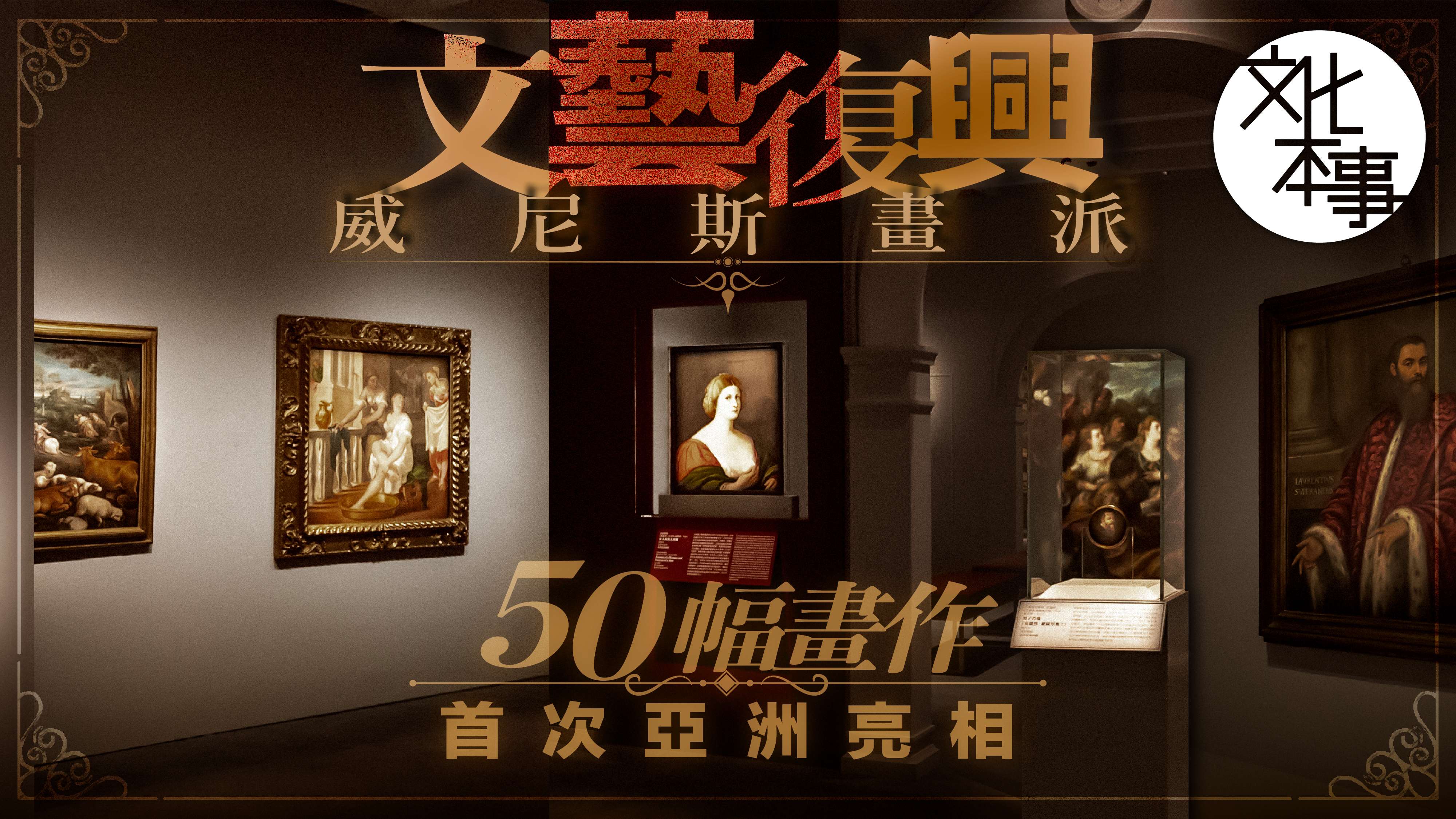 文化走訪｜文藝復興威尼斯畫派珍藏展 50幅畫作首次亞洲亮相