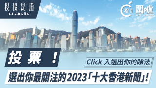 投投是道-投票-選出你最關注的2023-十大香港新聞