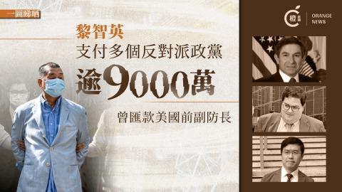 一圖睇晒-黎智英支付多個反對派政黨逾9000萬-曾匯款美國前副防長