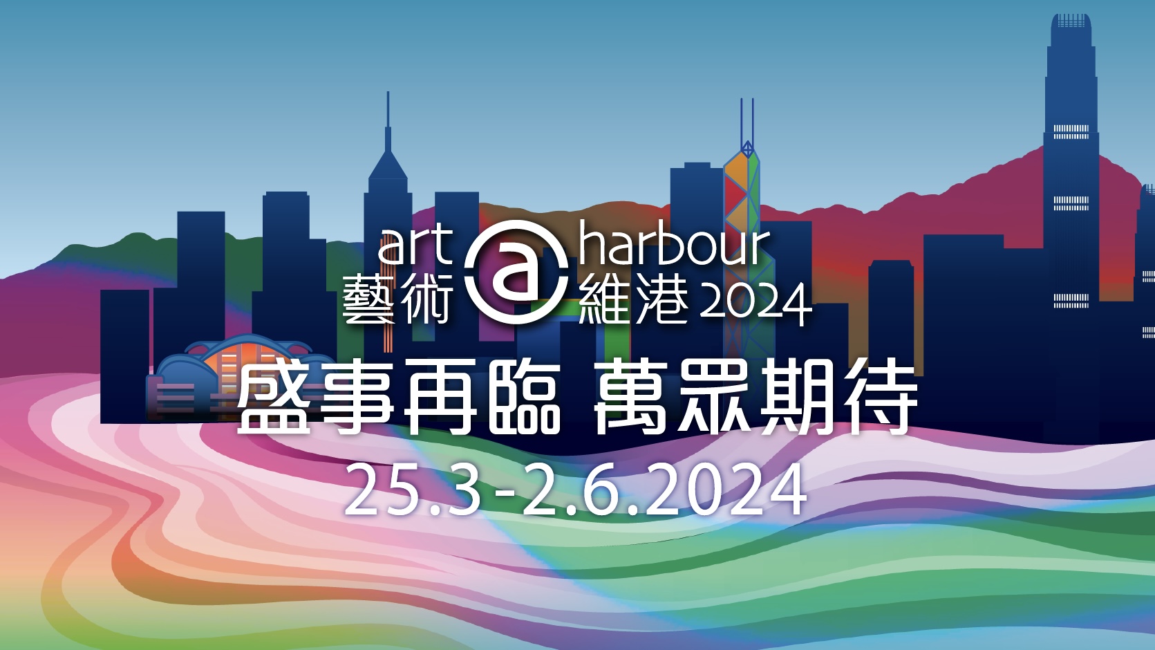 藝術@維港2024三月登場 推出多組大型戶外藝術裝置及數碼影像