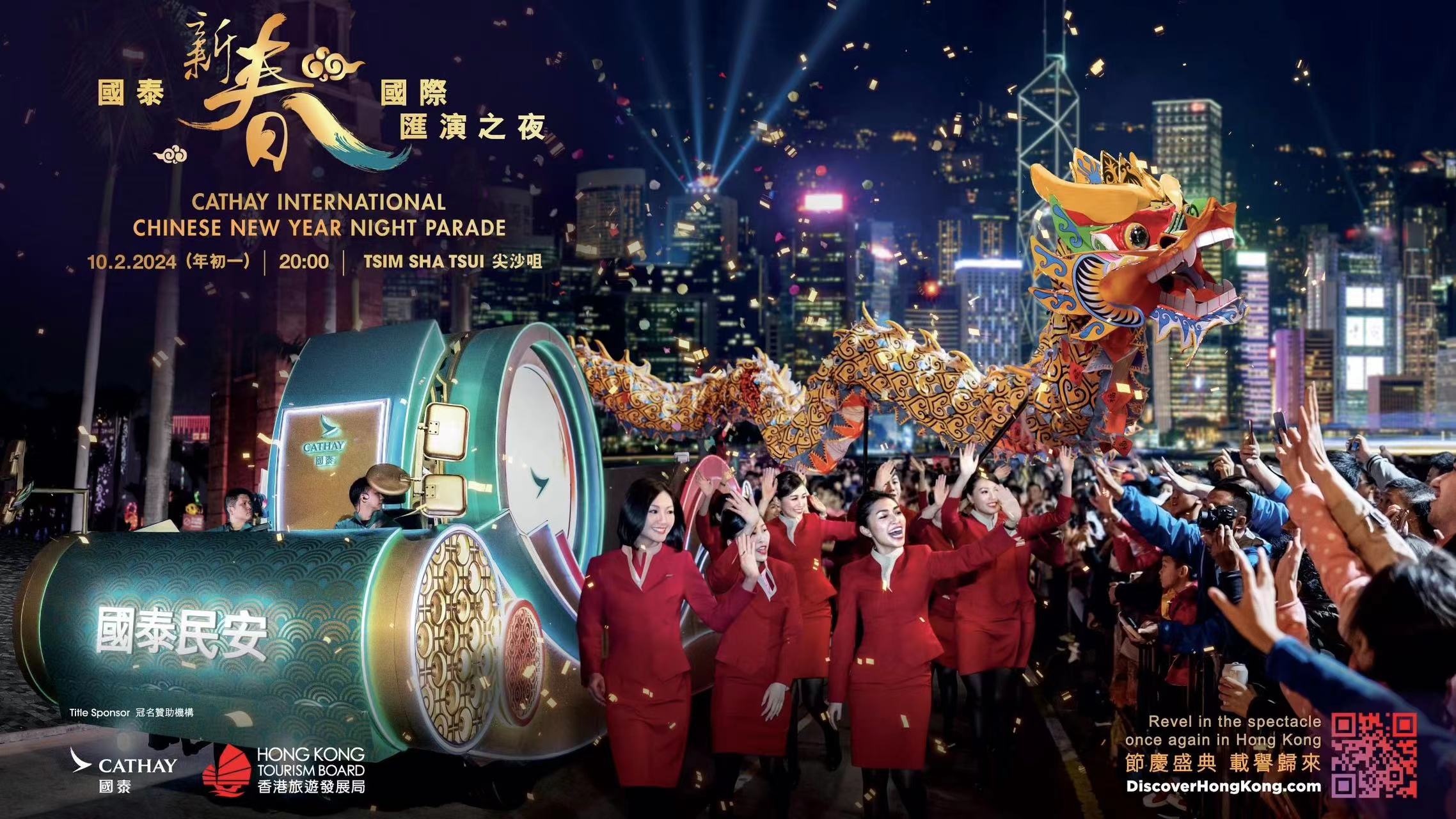 全城歡騰賀新歲！國泰新春國際匯演之夜闊別五年 攜歷年最強陣容回歸