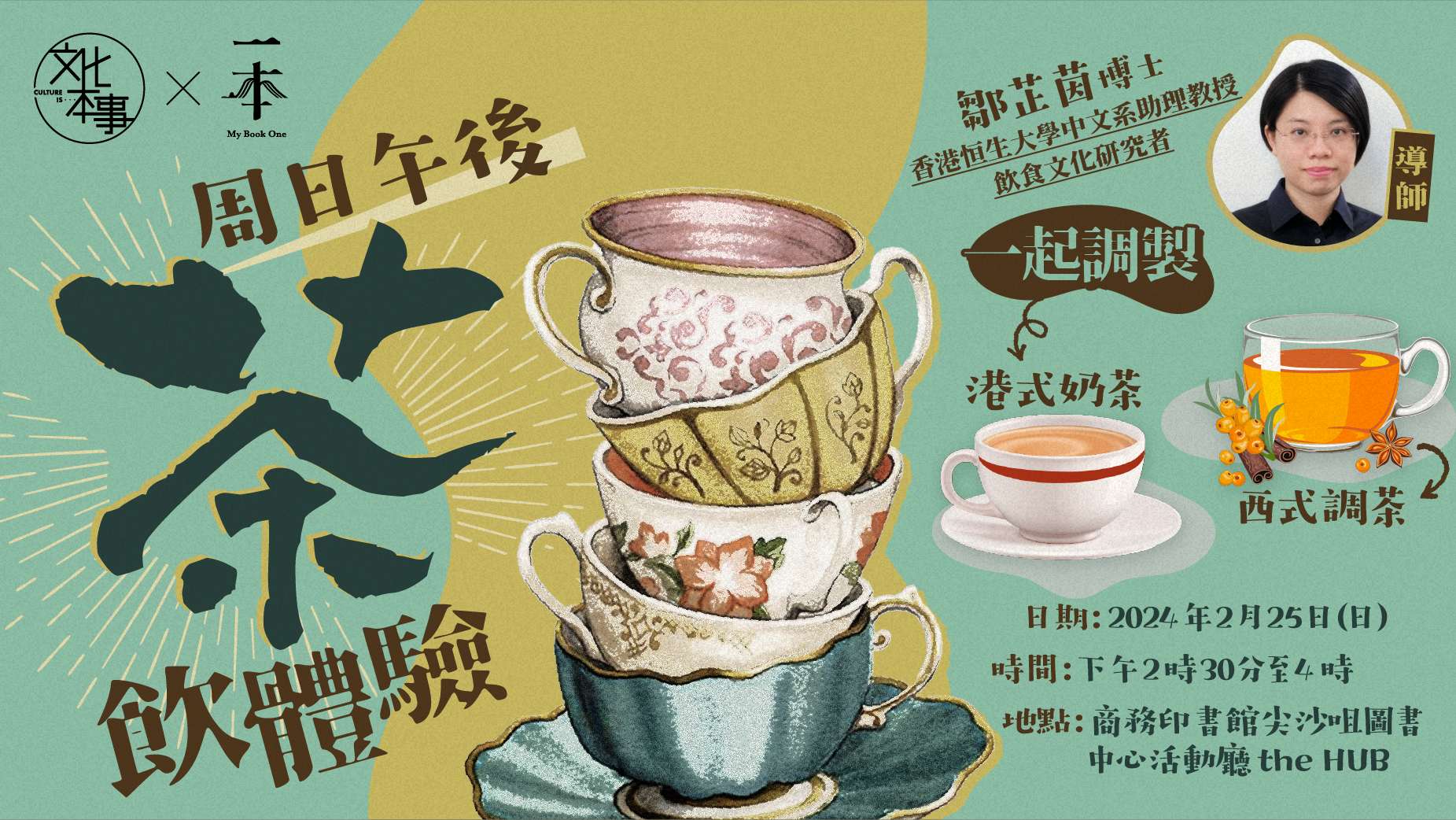 活動推介｜文學茶飲體驗：在字裡行間調製西式花茶與港式奶茶