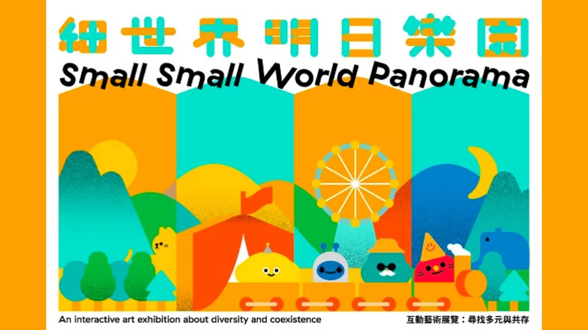 看展覽｜香港藝術館新展「細世界明日樂園」：在跨界多元的藝術裡玩遊戲！