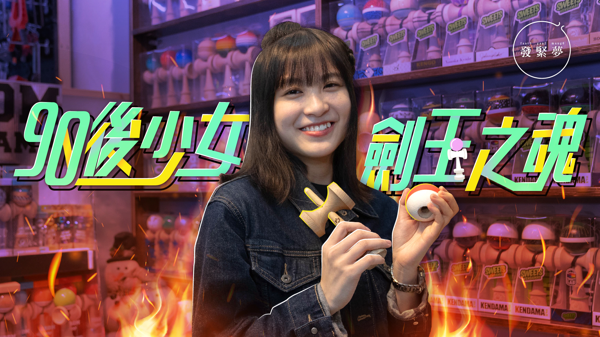 夢專訪|劍球不只是玩具!90後少女燃燒劍玉之魂