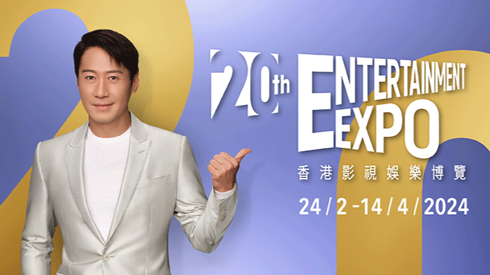 第20屆香港影視娛樂博覽將開幕 10大節目匯聚亞洲影視先鋒成就