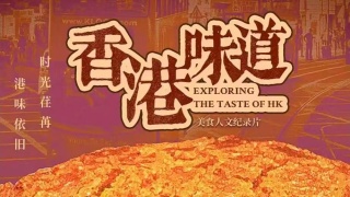 美食紀錄片-香港味道-將上線-共探美食背後的城市人文故事