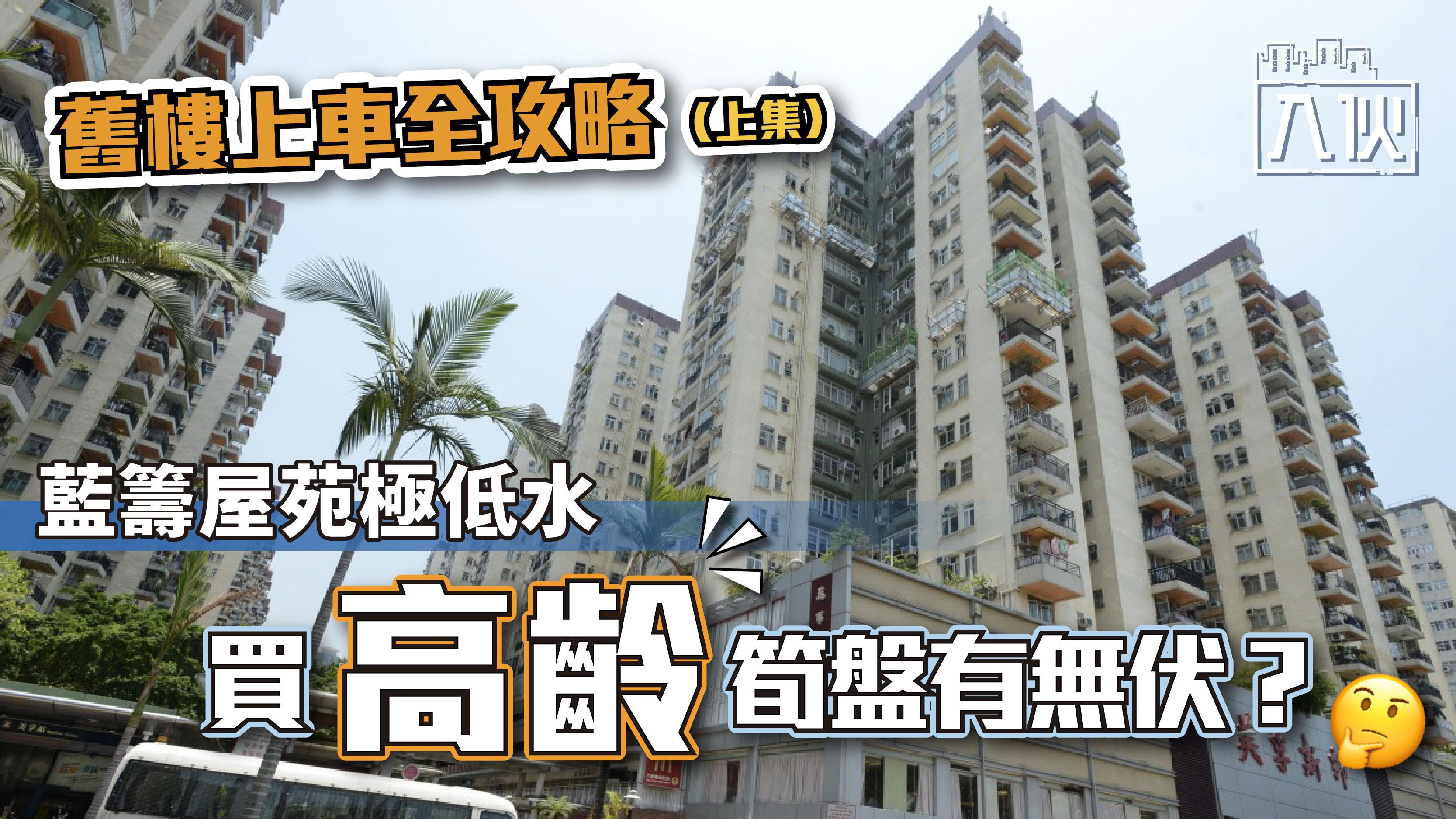 教你入伙｜舊樓上車全攻略（上集） 藍籌屋苑極低水買「高齡」筍盤有無伏？