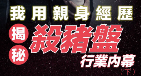 港漂生活-我用親身經歷揭秘殺豬盤行業内幕-下