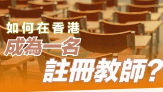 港漂攻略-如何在香港成為一名註冊教師