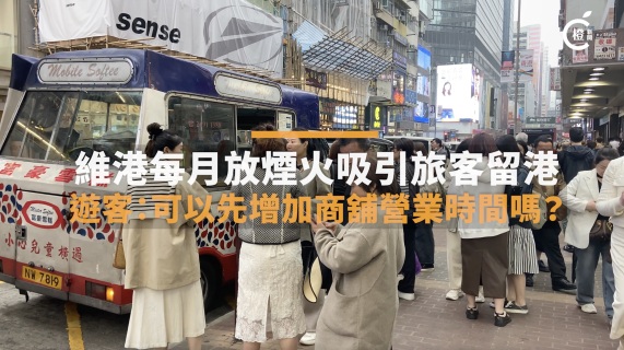 街訪｜維港每月放煙火吸引旅客留港 遊客：可以先增加商鋪營業時間嗎？ - 視頻專題 - 橙新聞