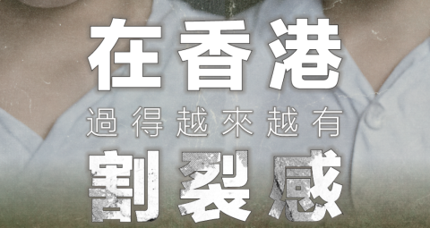 港漂生活-在香港過得越來越有割裂感