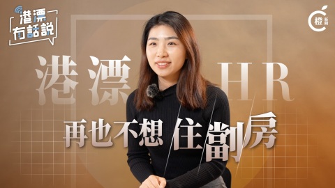 國企HR裸辭讀港碩-再也不想住劏房