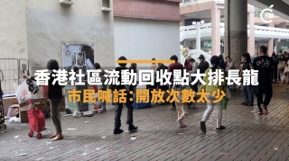 街訪-香港社區流動回收點大排長龍-市民喊話-開放次數太少
