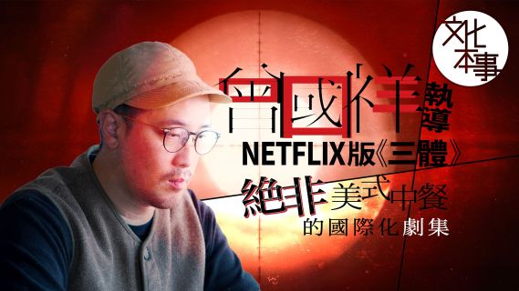 戲裡人｜曾國祥聊Netflix版《三體》：絕非「美式中餐」的國際化劇集