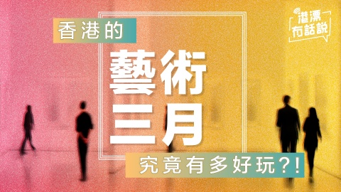 港漂攻略-香港的-藝術三月-究竟有多好玩