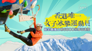 夢專訪-香港唯一位女子冰攀運動員-辭全職護士朝6800米雪山進發