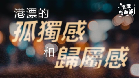 港漂分享-港漂的孤獨感和歸屬感