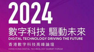 數字科技-驅動未來--2024香港數字科技高峰論壇將於周三舉行