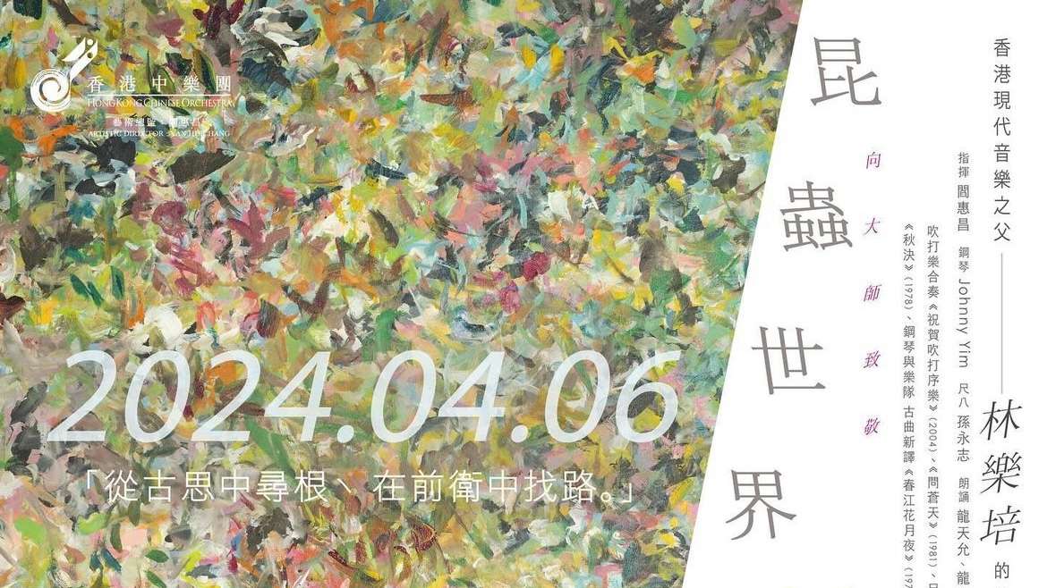 香港中樂團「昆蟲世界」演奏會 精選經典樂曲向香港現代音樂之父林樂培致敬