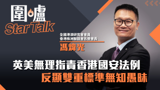 圍爐Star-Talk-馮煒光-英美無理指責香港國安法例-反顯雙重標準無知愚昧