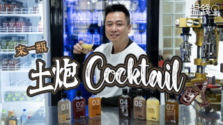 搵錢呢啲嘢-港男首創瓶裝cocktail年銷逾3萬樽-本土製造今年進軍南韓