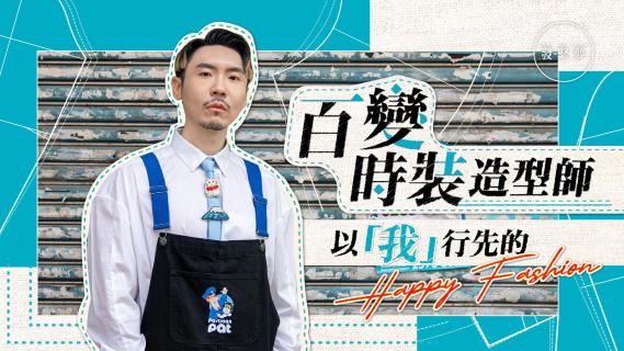 夢專訪｜百變時裝造型師 以「我」行先的Happy Fashion - 專訪 - 橙新聞