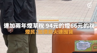 街訪-香港煙草稅連加兩年--煙民-加價前火速囤貨