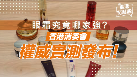 港漂攻略-眼霜究竟哪家強-香港消委會權威實測發布