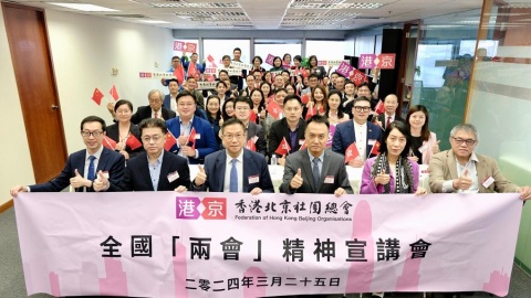 香港北京社團總會舉行-全國兩會精神宣講會--倡推動產業鏈供應鏈優化升級