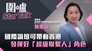 圍爐Star-Talk-姚潔凝-國際論壇可帶動香港發揮好-超級聯繫人-角色