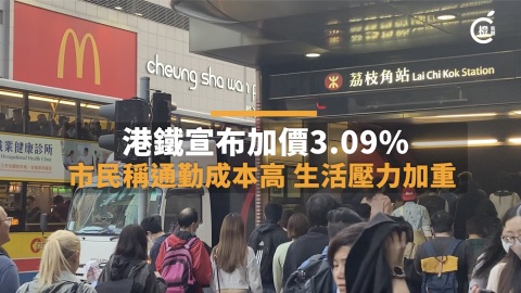 街訪｜港鐵加價3.09%　市民：只見「可加」，未見「可減」