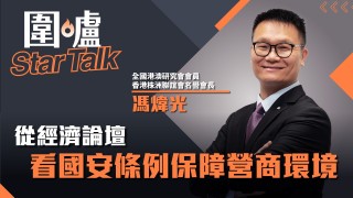 圍爐Star-Talk-馮煒光-從經濟論壇看國安條例保障營商環境