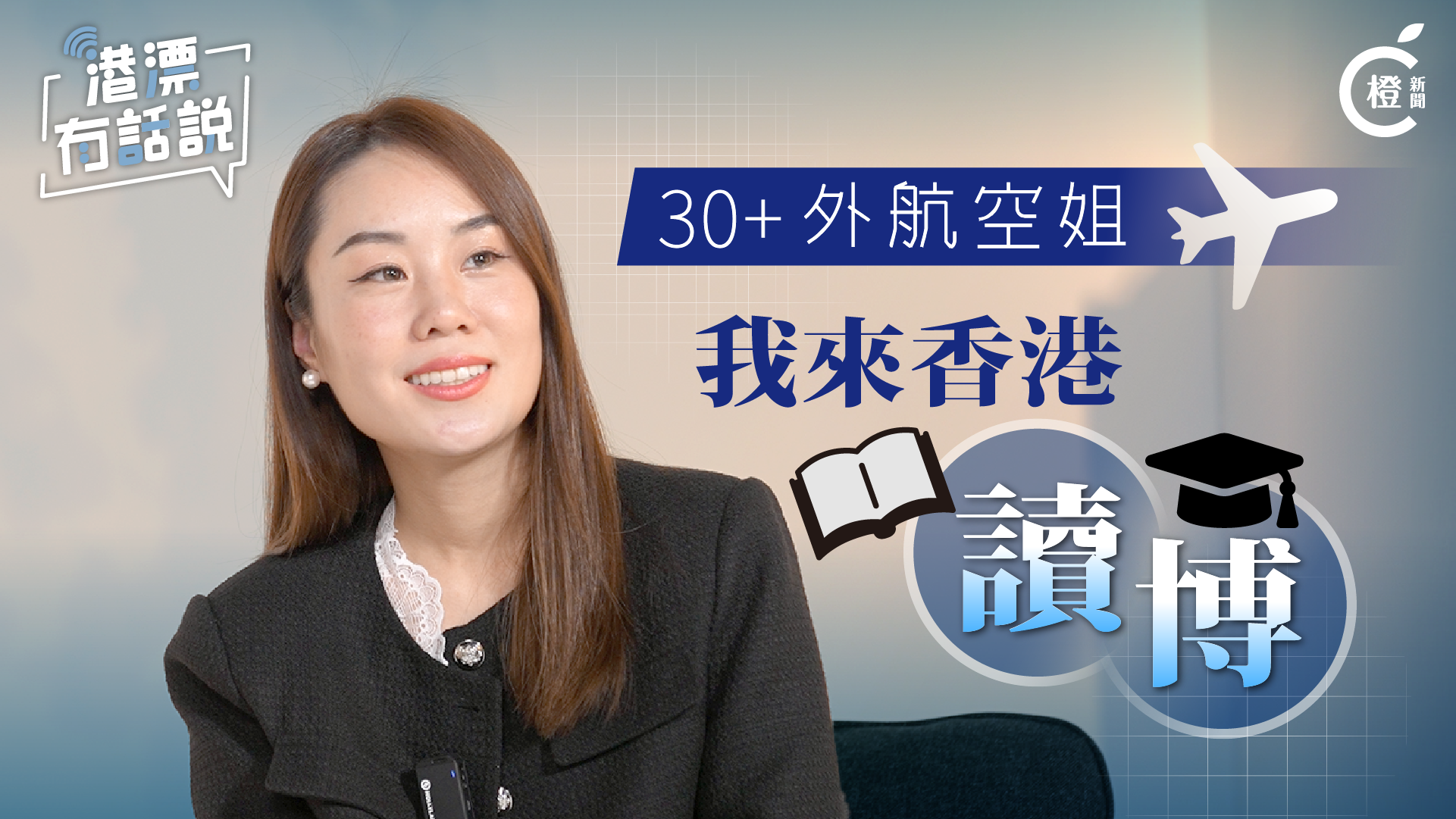 30＋外航空姐：裸辭來香港讀博