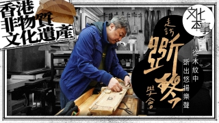 文化走訪-香港非物質文化遺產之走訪斲琴學會-從木紋中斲出悠揚樂聲