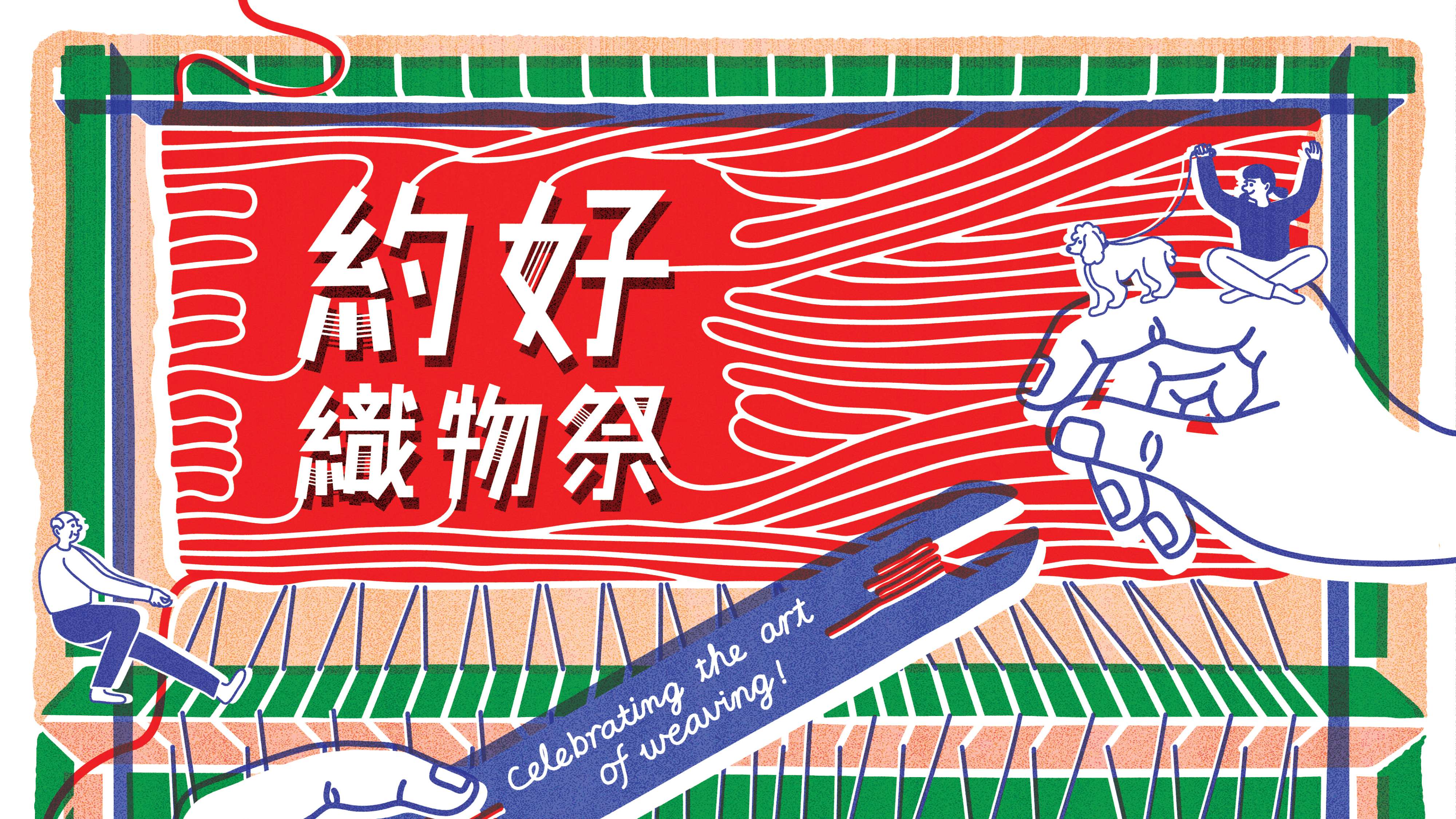 好去處｜「約好織物祭」大型編織展覽市集4月6日及7日南豐紗廠舉行