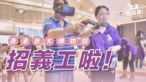 港漂攻略-香港各大博物館招義工啦