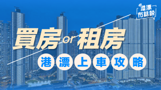買房or租房-港漂上車攻略