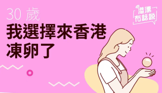 港漂生活---30歲-我選擇來香港凍卵了