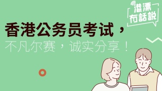 港漂生活-香港公務員考試-不凡爾賽-誠實分享