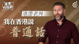港漂老外-我在香港說普通話