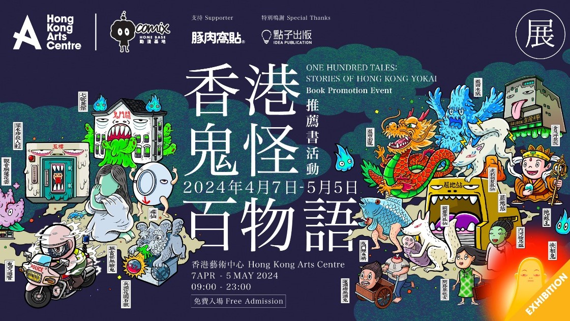 在鬼故事中重尋文化腳印 《香港鬼怪百物語》作品展帶你追蹤本土怪談