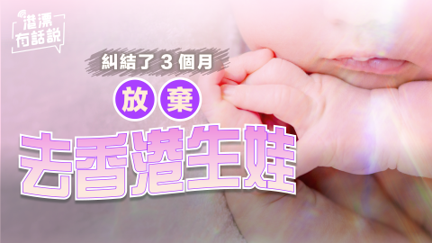 糾結了3个月-我放棄去香港生娃